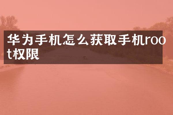 华为手机怎么获取手机root权限
