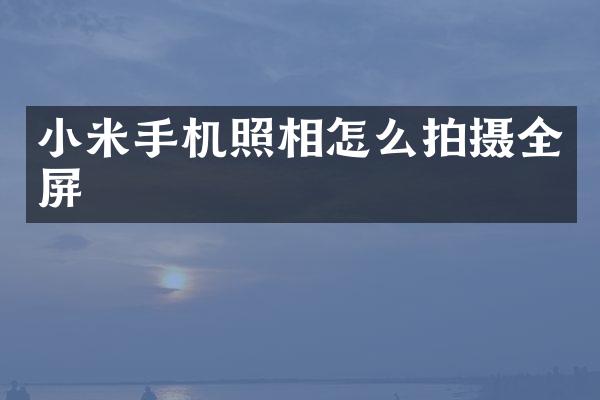 小米手机照相怎么拍摄全屏