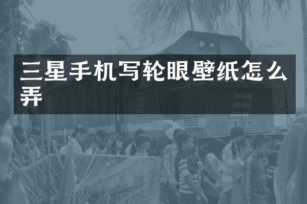三星手机写轮眼壁纸怎么弄