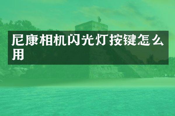 尼康相机闪光灯按键怎么用