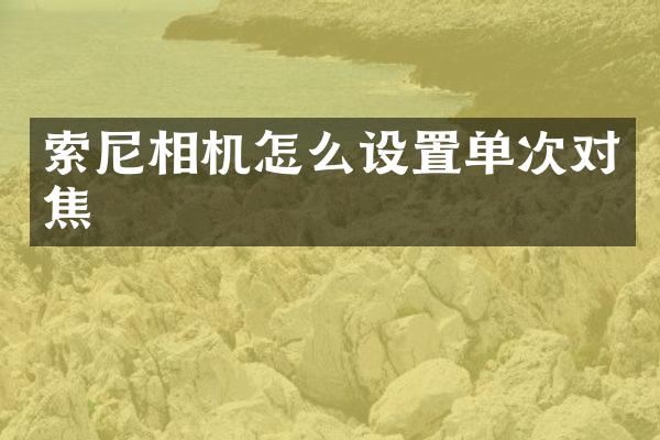 相机怎么设置单次对焦