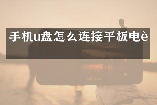 手机u盘怎么连接平板电脑
