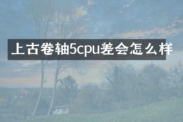 上古卷轴5cpu差会怎么样