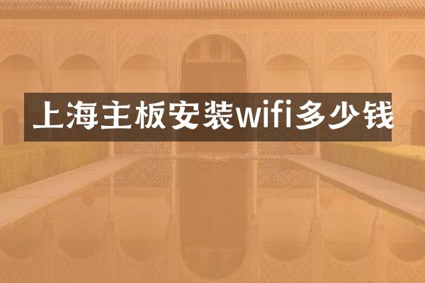 上海主板安装wifi多少钱