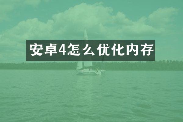 安卓4怎么优化内存