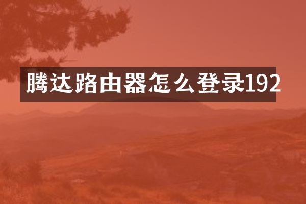 腾达路由器怎么登录192