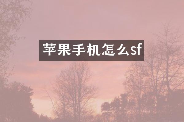 苹果手机怎么sf