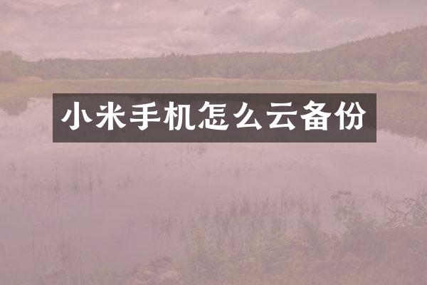 小米手机怎么云备份