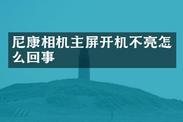 尼康相机主屏开机不亮怎么回事