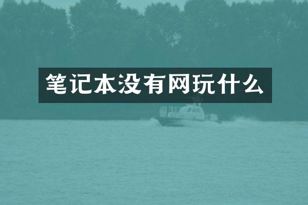 笔记本没有网玩什么