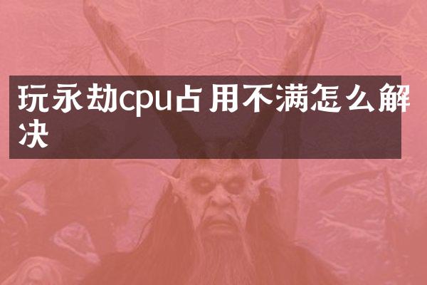 玩永劫cpu占用不满怎么解决