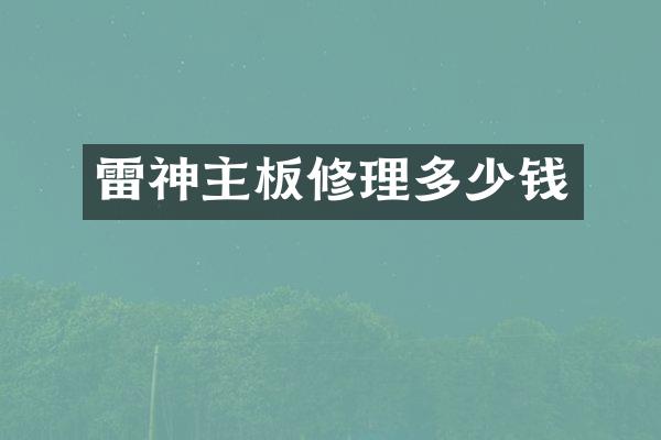 雷神主板修理多少钱