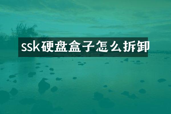 ssk硬盘盒子怎么拆卸