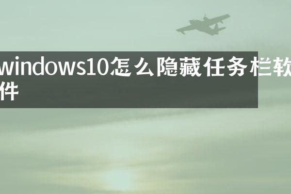 windows10怎么隐藏任务栏软件