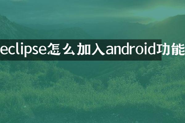 eclipse怎么加入android功能