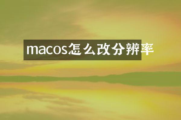 macos怎么改分辨率
