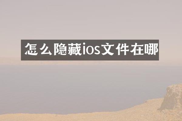 怎么隐藏ios文件在哪
