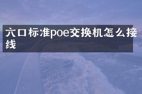 六口标准poe交换机怎么接线