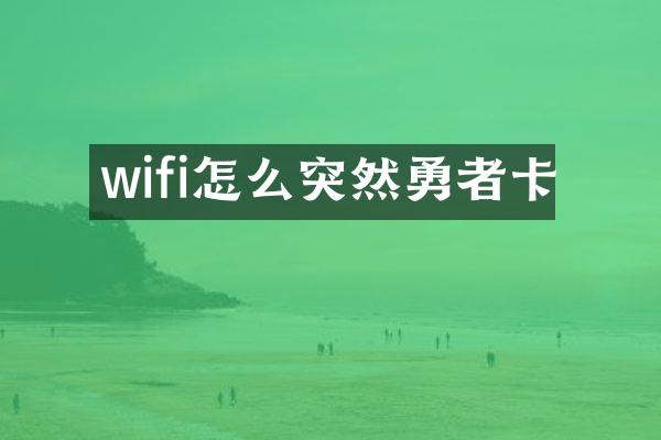 wifi怎么突然勇者卡