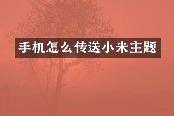 手机怎么传送小米主题