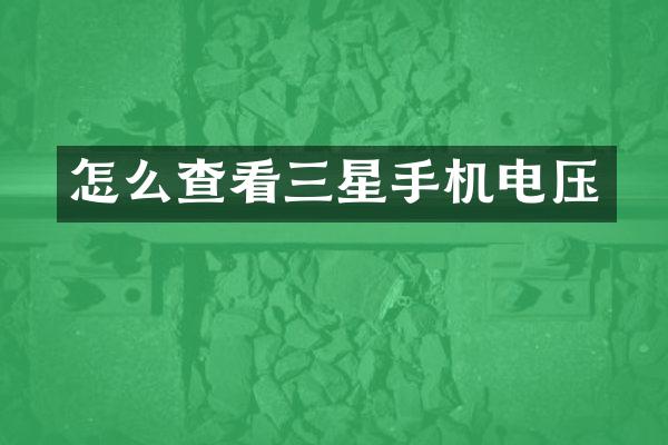 怎么查看三星手机电压