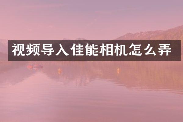 视频导入佳能相机怎么弄
