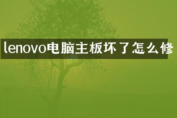 lenovo电脑主板坏了怎么修