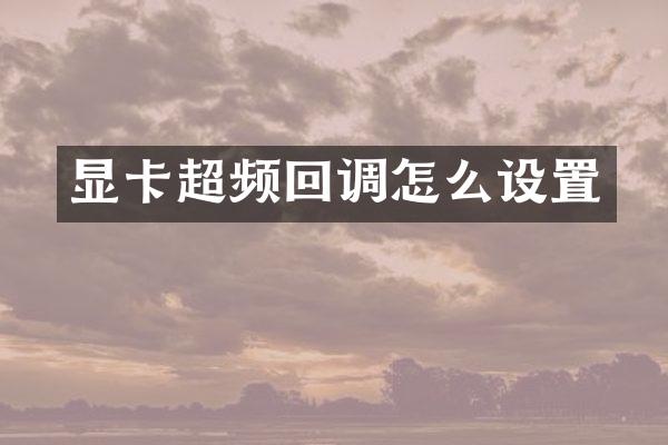 显卡超频回调怎么设置