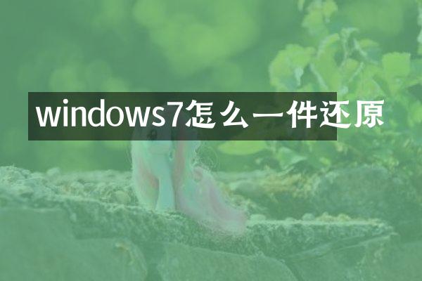 windows7怎么一件还原