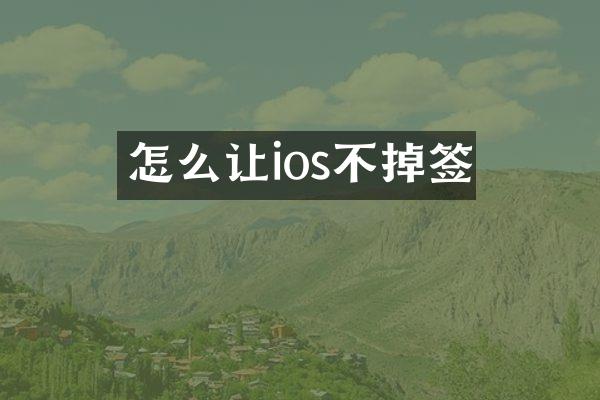 怎么让ios不掉签