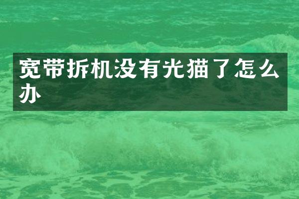 宽带拆机没有光猫了怎么办
