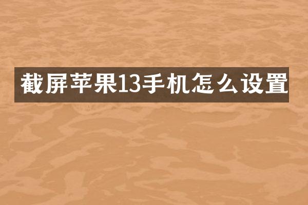截屏苹果13手机怎么设置