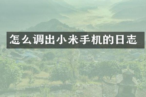 怎么调出小米手机的日志