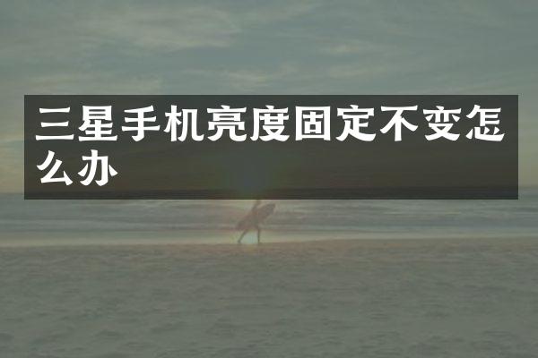 三星手机亮度固定不变怎么办