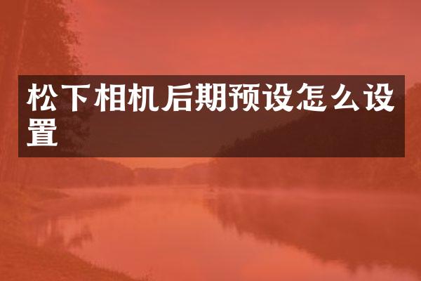 相机后期预设怎么设置