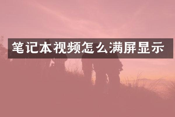 笔记本视频怎么满屏显示