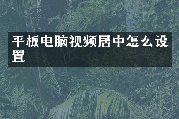 平板电脑视频居中怎么设置