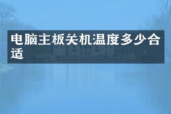 电脑主板关机温度多少合适