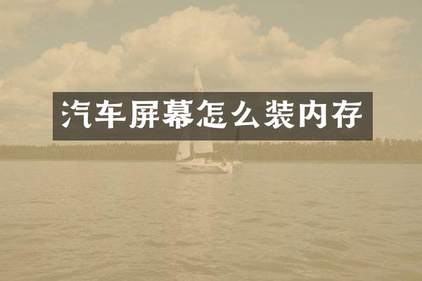 汽车屏幕怎么装内存