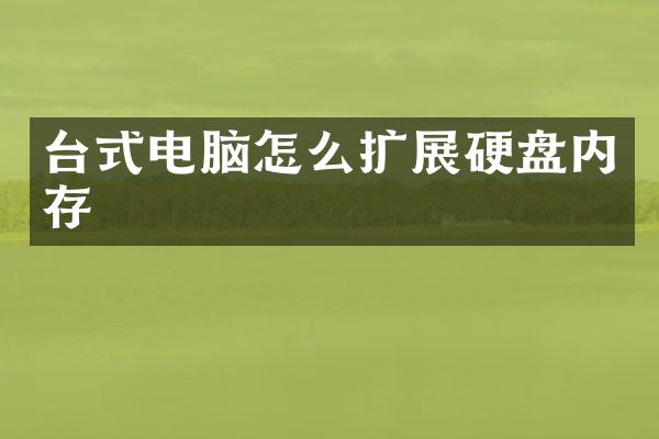 台式电脑怎么扩展硬盘内存