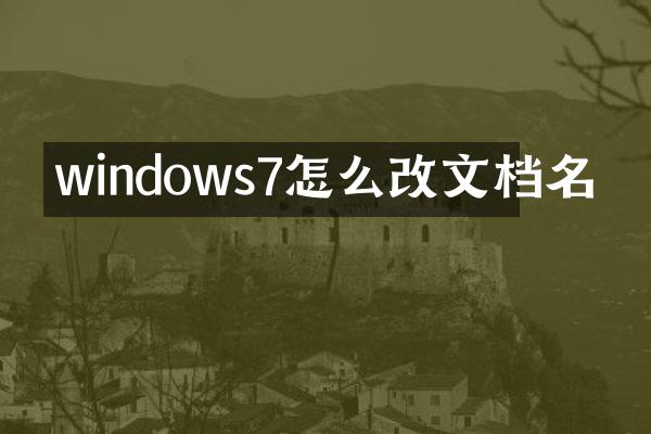 windows7怎么改文档名