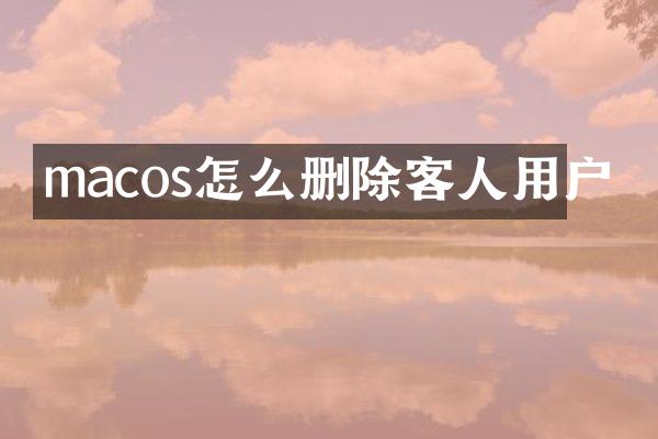 macos怎么删除客人用户