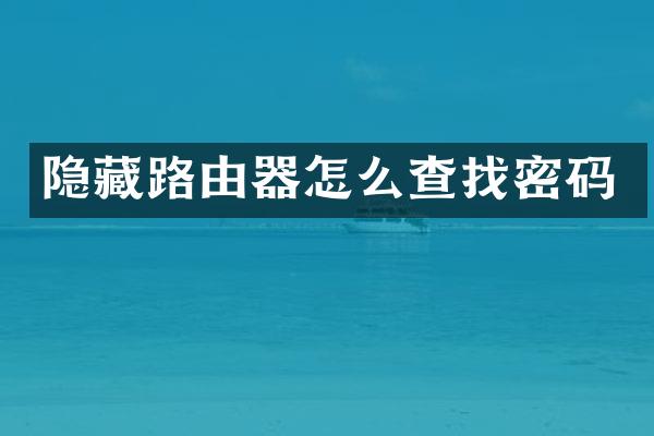 隐藏路由器怎么查找密码