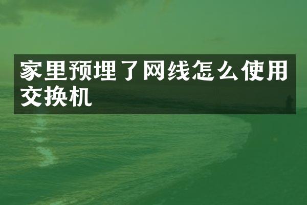 家里预埋了网线怎么使用交换机