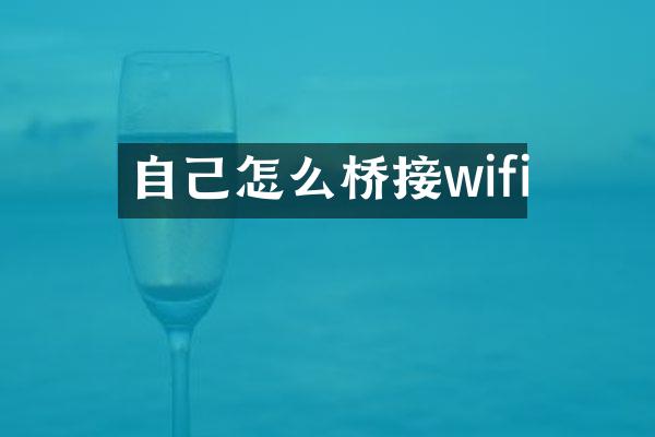 自己怎么桥接wifi