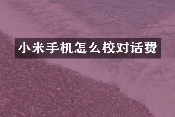 小米手机怎么校对话费