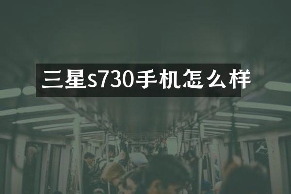 三星s730手机怎么样