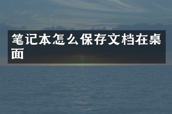 笔记本怎么保存文档在桌面
