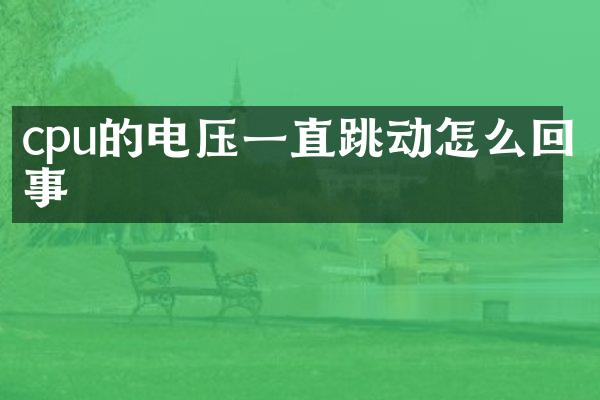 cpu的电压一直跳动怎么回事