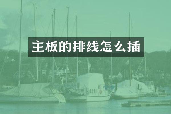 主板的排线怎么插